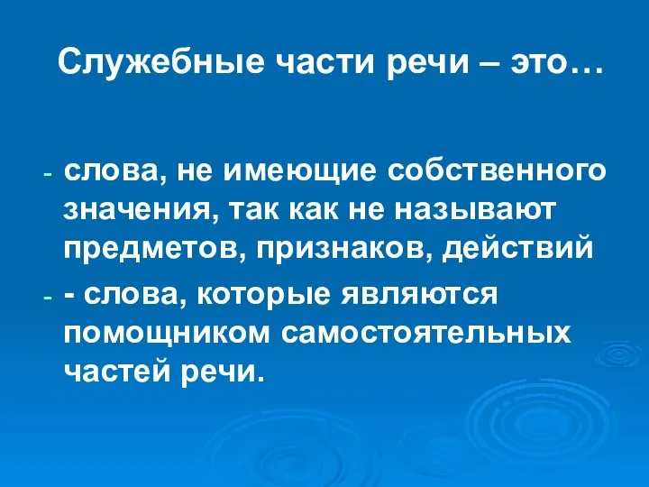 Служебные части речи – это… слова, не имеющие собственного значения, так как