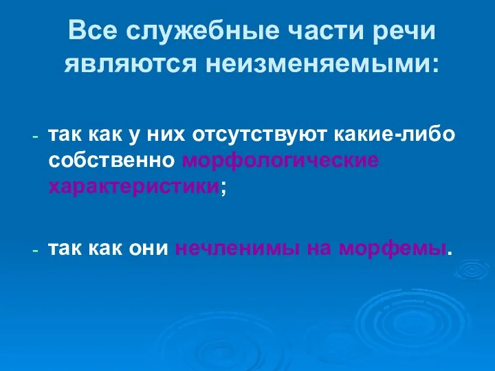 Все служебные части речи являются неизменяемыми: так как у них отсутствуют какие-либо