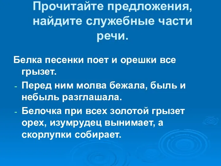 Прочитайте предложения, найдите служебные части речи. Белка песенки поет и орешки все