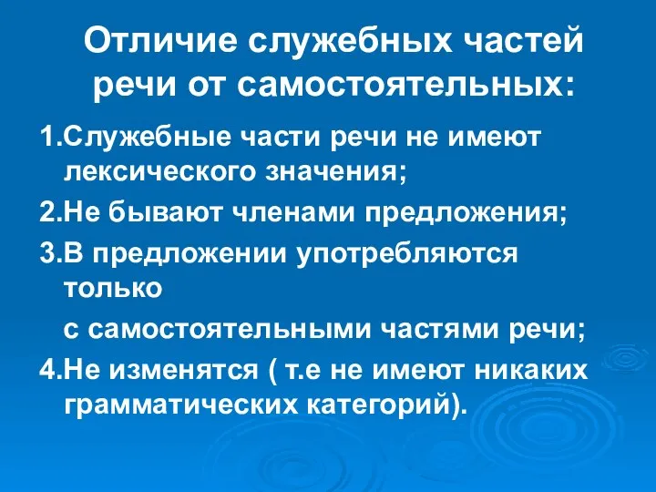 Отличие служебных частей речи от самостоятельных: 1.Служебные части речи не имеют лексического