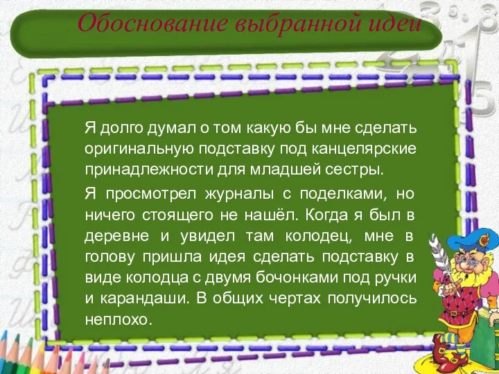 Обоснование выбранной идеи Я долго думал о том какую бы мне сделать