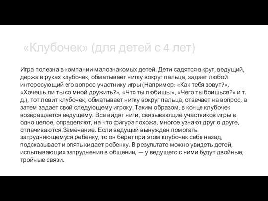 «Клубочек» (для детей с 4 лет) Игра полезна в компании малознакомых детей.