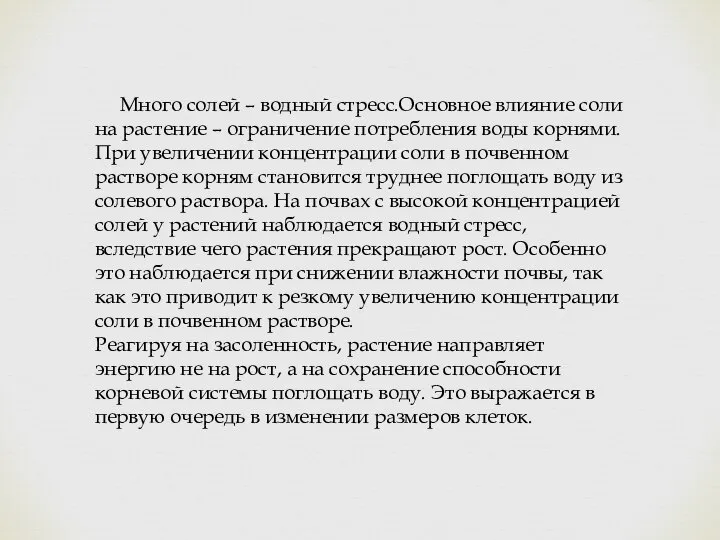 Много солей – водный стресс.Основное влияние соли на растение – ограничение потребления