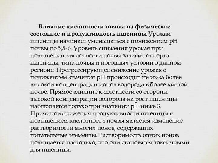 Влияние кислотности почвы на физическое состояние и продуктивность пшеницы Урожай пшеницы начинает