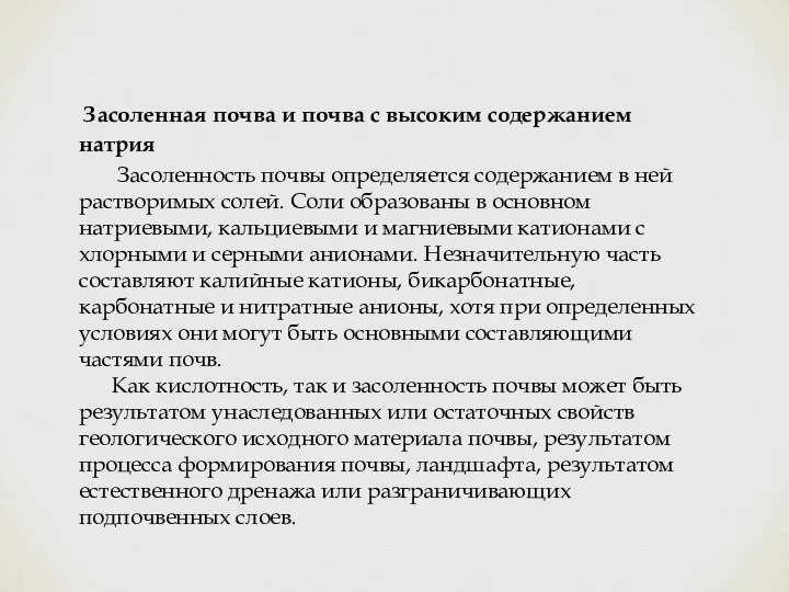 Засоленная почва и почва с высоким содержанием натрия Засоленность почвы определяется содержанием