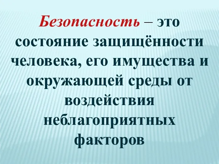 Безопасность – это состояние защищённости человека, его имущества и окружающей среды от воздействия неблагоприятных факторов