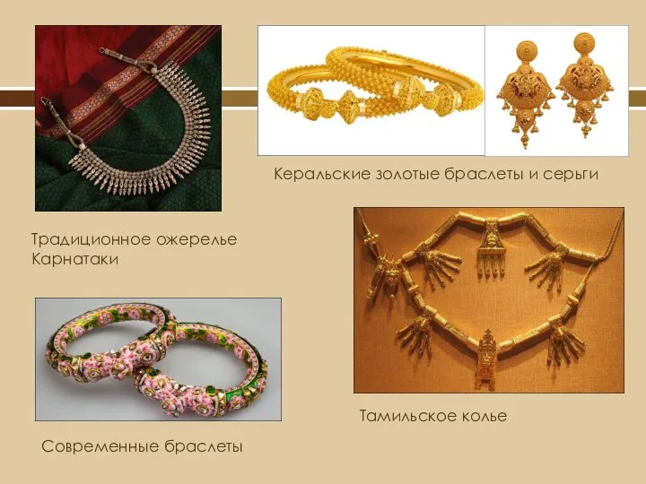 Традиционное ожерелье Карнатаки Керальские золотые браслеты и серьги Тамильское колье Современные браслеты