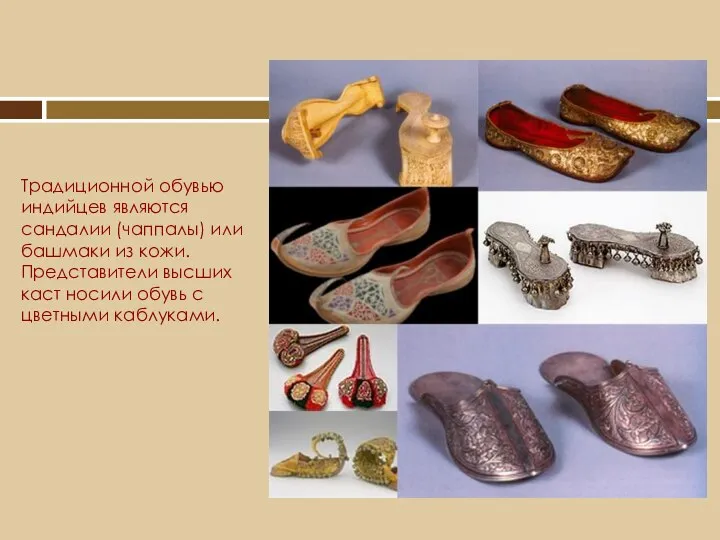 Традиционной обувью индийцев являются сандалии (чаппалы) или башмаки из кожи. Представители высших