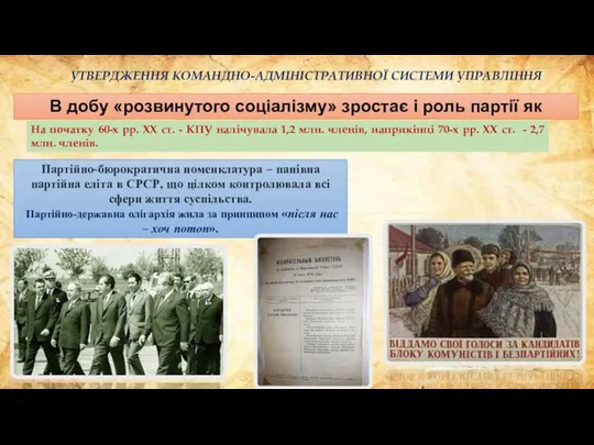 УТВЕРДЖЕННЯ КОМАНДНО-АДМІНІСТРАТИВНОЇ СИСТЕМИ УПРАВЛІННЯ В добу «розвинутого соціалізму» зростає і роль партії