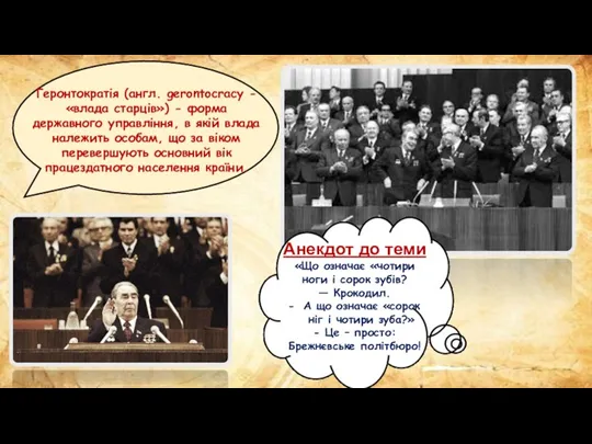 Геронтократія (англ. gerontocracy - «влада старців») - форма державного управління, в якій