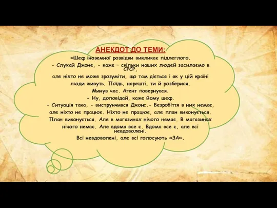 АНЕКДОТ ДО ТЕМИ: «Шеф іноземної розвідки викликає підлеглого. - Слухай Джоне, -