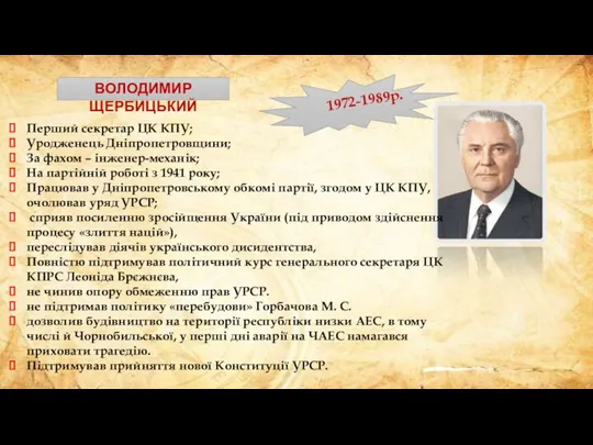 ВОЛОДИМИР ЩЕРБИЦЬКИЙ Перший секретар ЦК КПУ; Уродженець Дніпропетровщини; За фахом – інженер-механік;