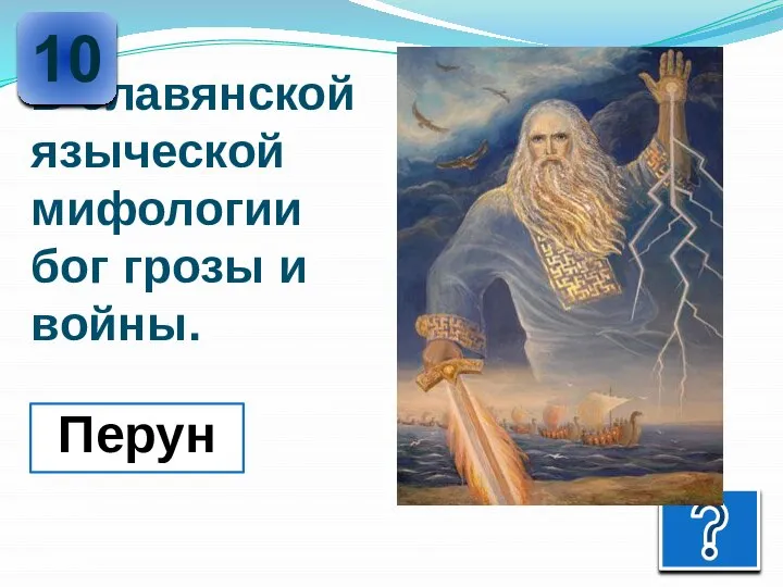 В славянской языческой мифологии бог грозы и войны. 10 Перун