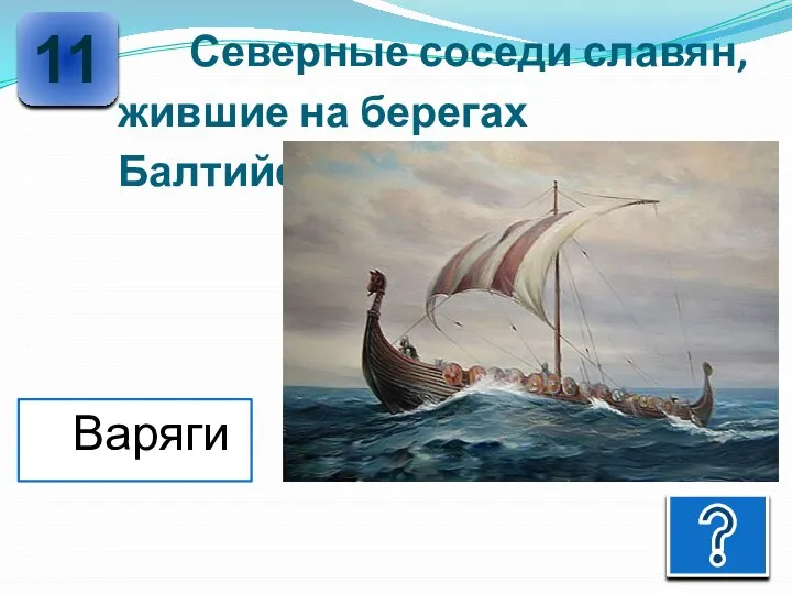 Северные соседи славян, жившие на берегах Балтийского моря. 11 Варяги