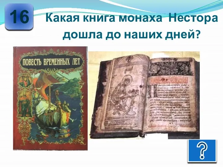 Какая книга монаха Нестора дошла до наших дней? 16