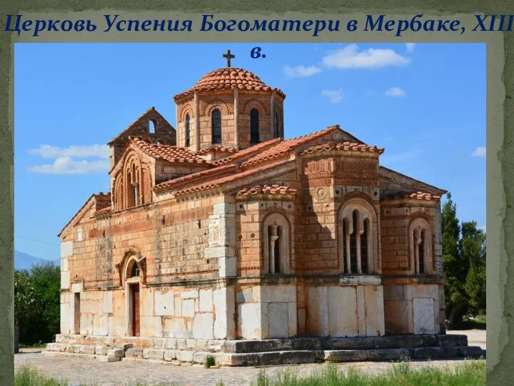 Церковь Успения Богоматери в Мербаке, XIII в.