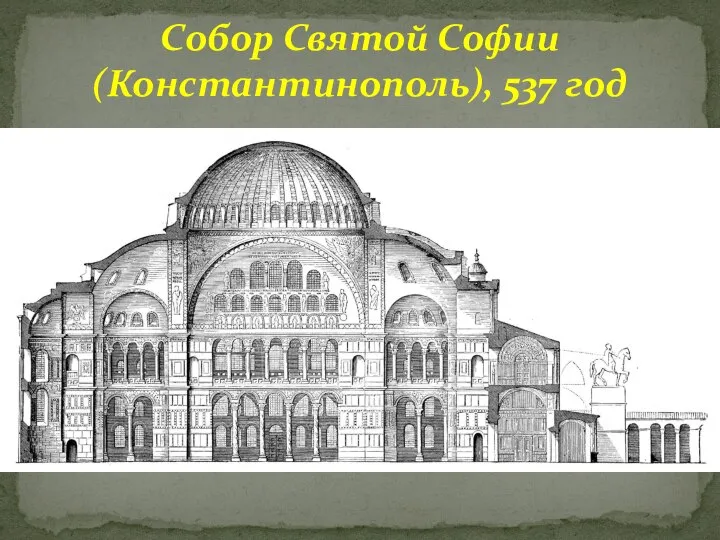 Собор Святой Софии (Константинополь), 537 год
