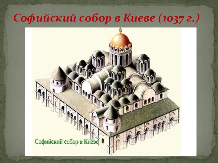 Софийский собор в Киеве (1037 г.)