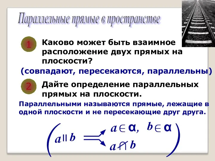 Параллельные прямые в пространстве 1 Каково может быть взаимное расположение двух прямых