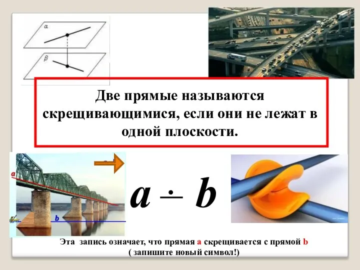 Две прямые называются скрещивающимися, если они не лежат в одной плоскости. Эта