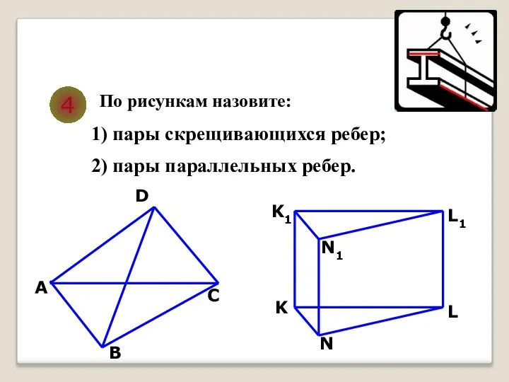 4 По рисункам назовите: 1) пары скрещивающихся ребер; 2) пары параллельных ребер.