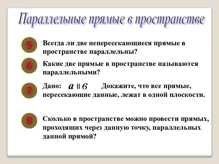 Параллельные прямые в пространстве 5 Всегда ли две непересекающиеся прямые в пространстве