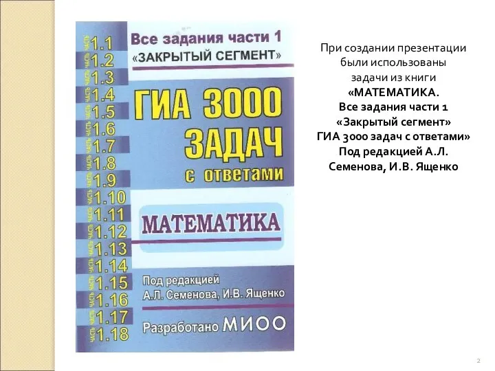 При создании презентации были использованы задачи из книги «МАТЕМАТИКА. Все задания части
