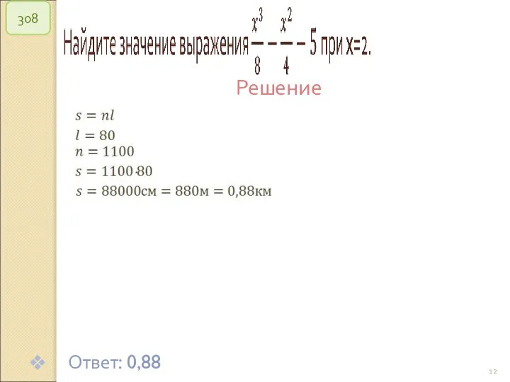 © Рыжова С.А. 308 Решение Ответ: 0,88