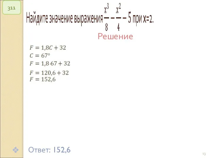 © Рыжова С.А. 311 Решение Ответ: 152,6