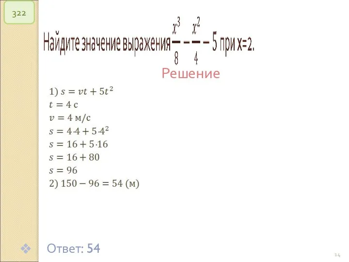 © Рыжова С.А. 322 Решение Ответ: 54