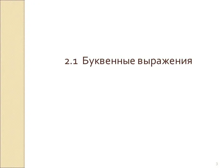 © Рыжова С.А. 2.1 Буквенные выражения