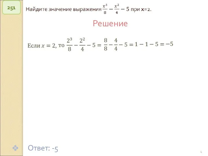 © Рыжова С.А. 251 Решение Ответ: -5