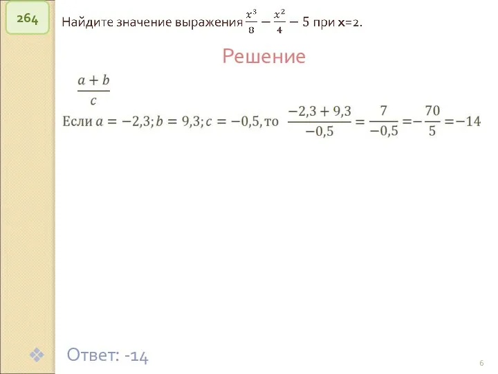 © Рыжова С.А. 264 Решение Ответ: -14