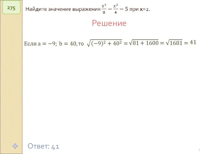 © Рыжова С.А. 275 Решение Ответ: 41