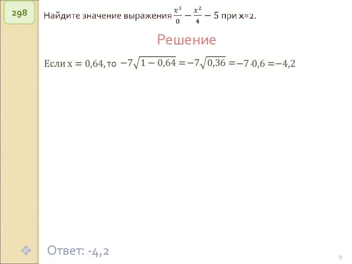 © Рыжова С.А. 298 Решение Ответ: -4,2