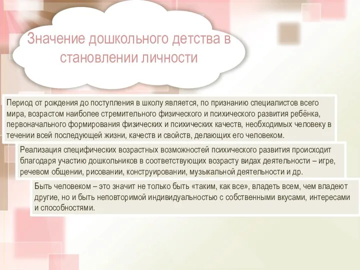 Значение дошкольного детства в становлении личности Период от рождения до поступления в