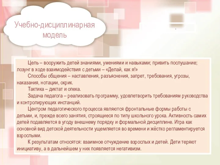 Учебно-дисциплинарная модель . Цель – вооружить детей знаниями, умениями и навыками; привить