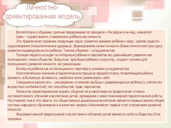 Личностно-ориентированная модель . Воспитатель в общении с детьми придерживается принципа: «Не рядом