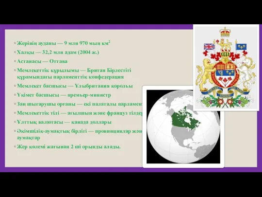 Жерінің ауданы — 9 млн 970 мың км2 Халқы — 32,2 млн