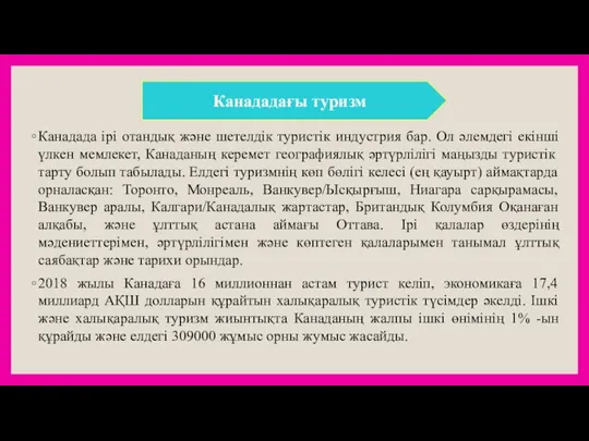 Канадада ірі отандық және шетелдік туристік индустрия бар. Ол әлемдегі екінші үлкен