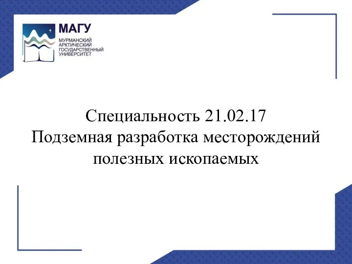 Специальность 21.02.17 Подземная разработка месторождений полезных ископаемых