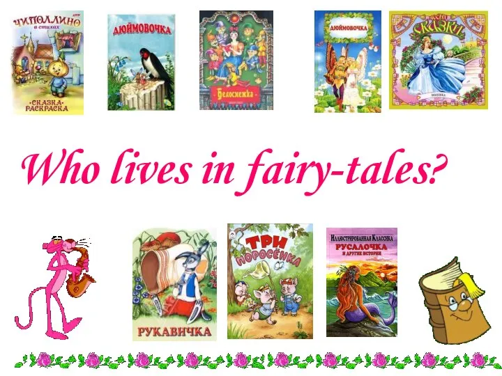 Who lives in fairy-tales?