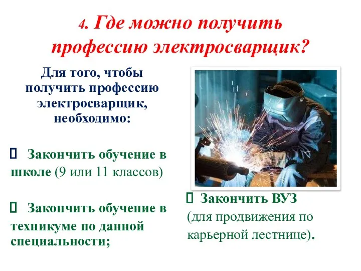 4. Где можно получить профессию электросварщик? Для того, чтобы получить профессию электросварщик,