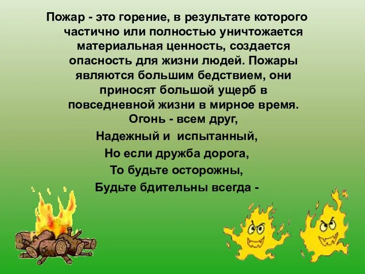 Пожар - это горение, в результате которого частично или полностью уничтожается материальная