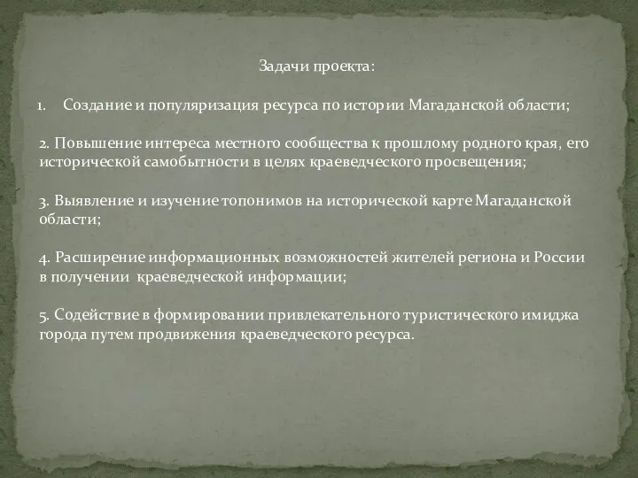 Задачи проекта: Создание и популяризация ресурса по истории Магаданской области; 2. Повышение