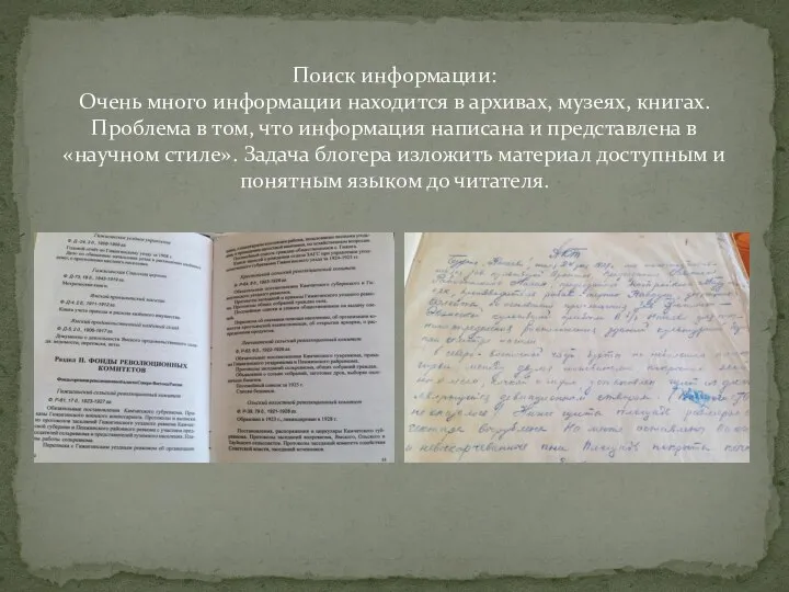 Поиск информации: Очень много информации находится в архивах, музеях, книгах. Проблема в