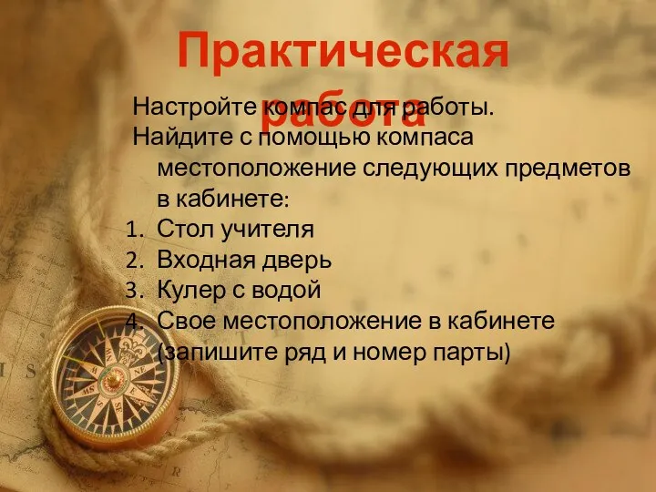 Практическая работа Настройте компас для работы. Найдите с помощью компаса местоположение следующих