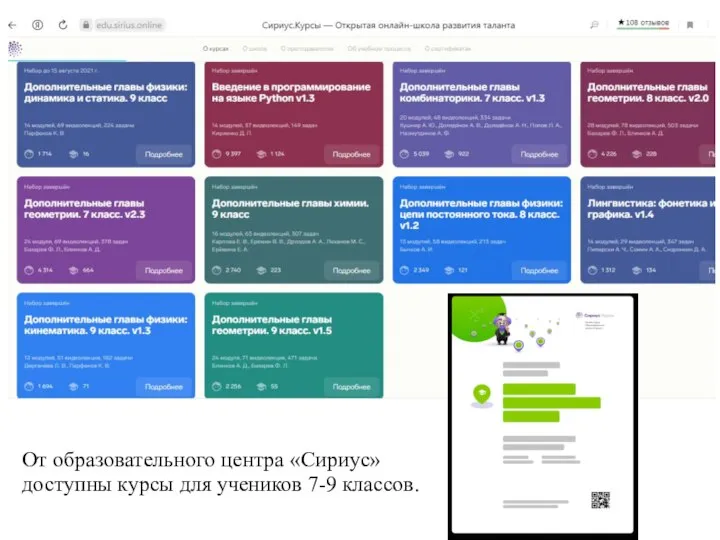 От образовательного центра «Сириус» доступны курсы для учеников 7-9 классов.