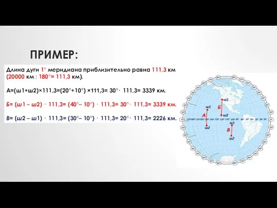 ПРИМЕР: Длина дуги 1° меридиана приблизительно равна 111,3 км (20000 км :