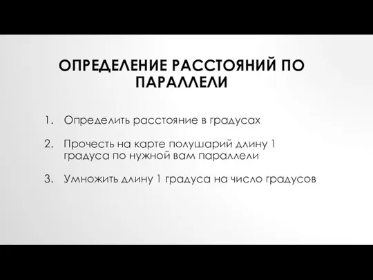 ОПРЕДЕЛЕНИЕ РАССТОЯНИЙ ПО ПАРАЛЛЕЛИ Определить расстояние в градусах Прочесть на карте полушарий